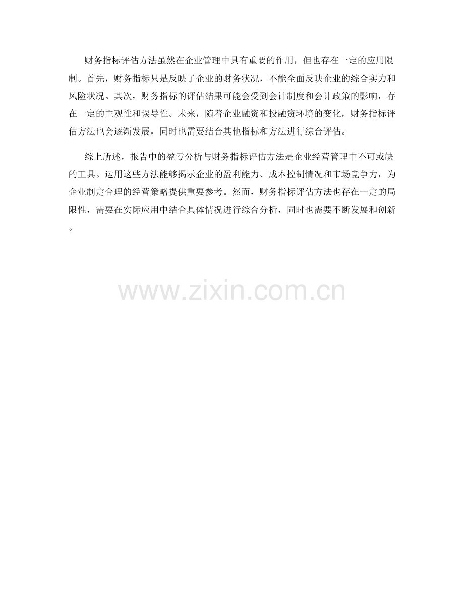 报告中的盈亏分析与财务指标评估方法.docx_第2页