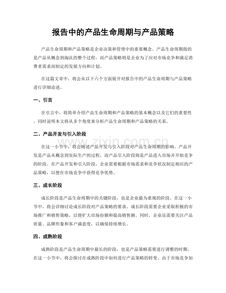 报告中的产品生命周期与产品策略.docx_第1页