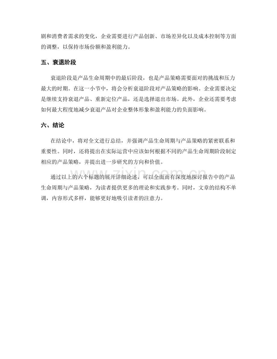 报告中的产品生命周期与产品策略.docx_第2页