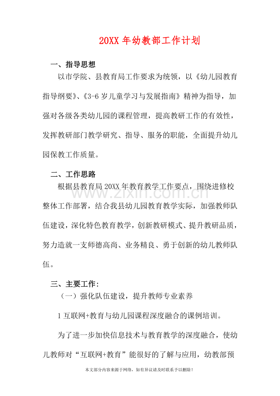 20XX年幼教部工作计划.doc_第1页
