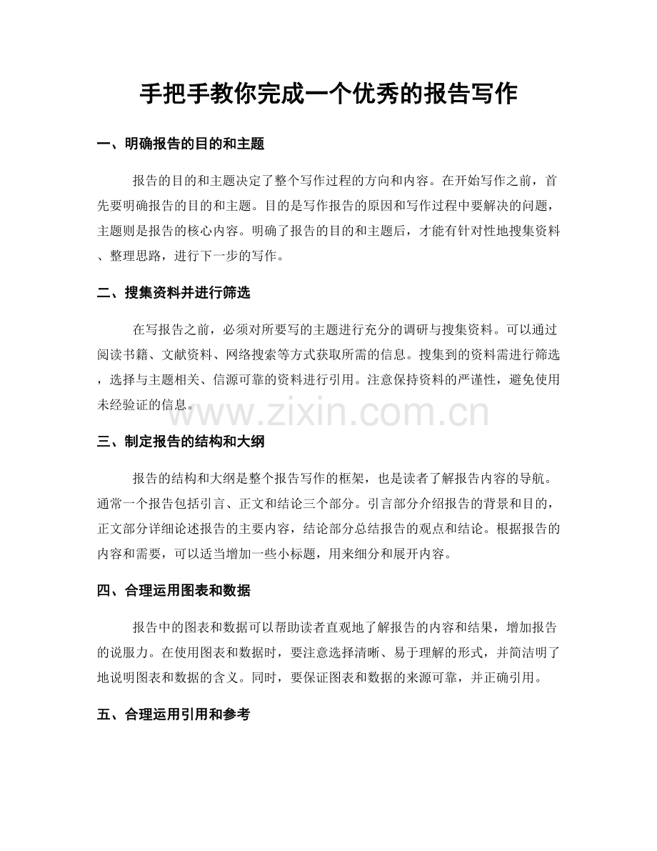 手把手教你完成一个优秀的报告写作.docx_第1页