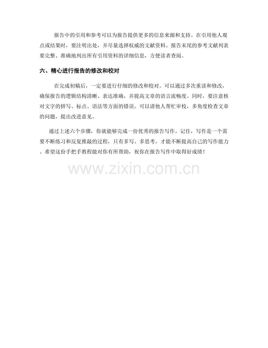 手把手教你完成一个优秀的报告写作.docx_第2页
