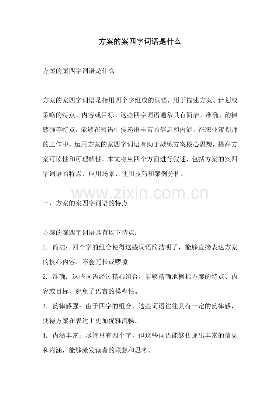 方案的案四字词语是什么.docx_第1页