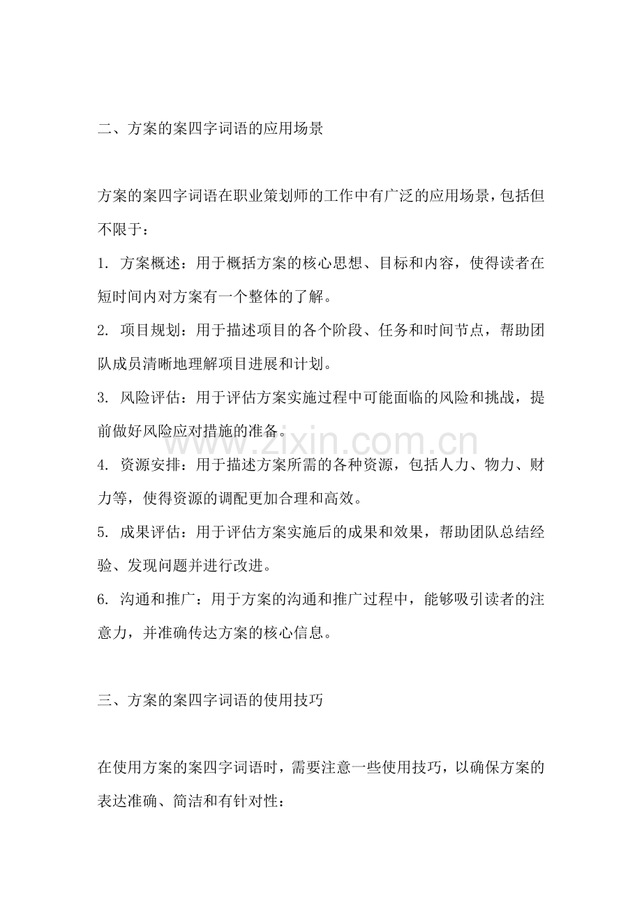 方案的案四字词语是什么.docx_第2页