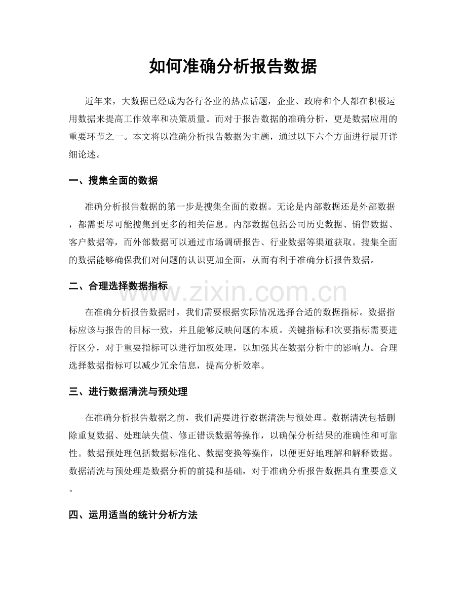 如何准确分析报告数据.docx_第1页