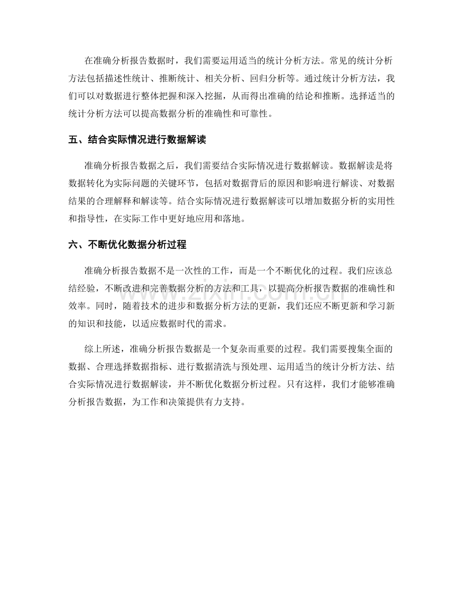 如何准确分析报告数据.docx_第2页