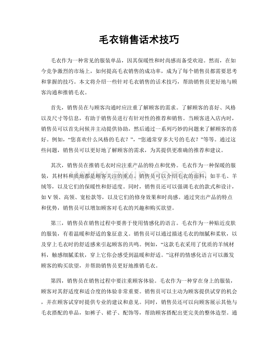 毛衣销售话术技巧.docx_第1页