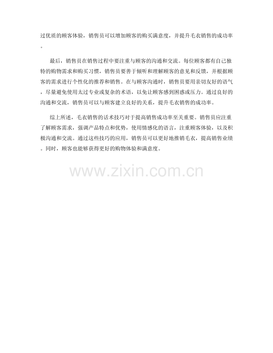 毛衣销售话术技巧.docx_第2页