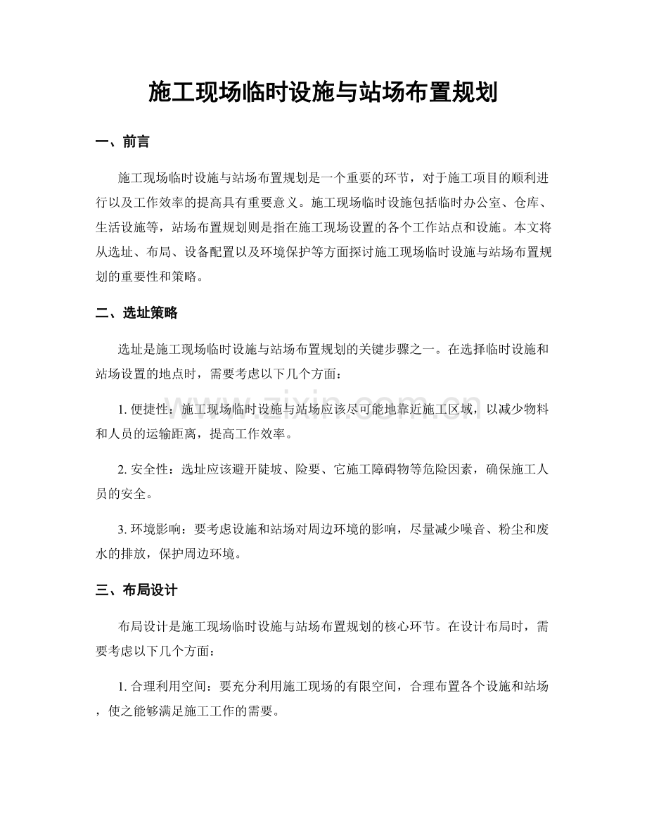 施工现场临时设施与站场布置规划.docx_第1页