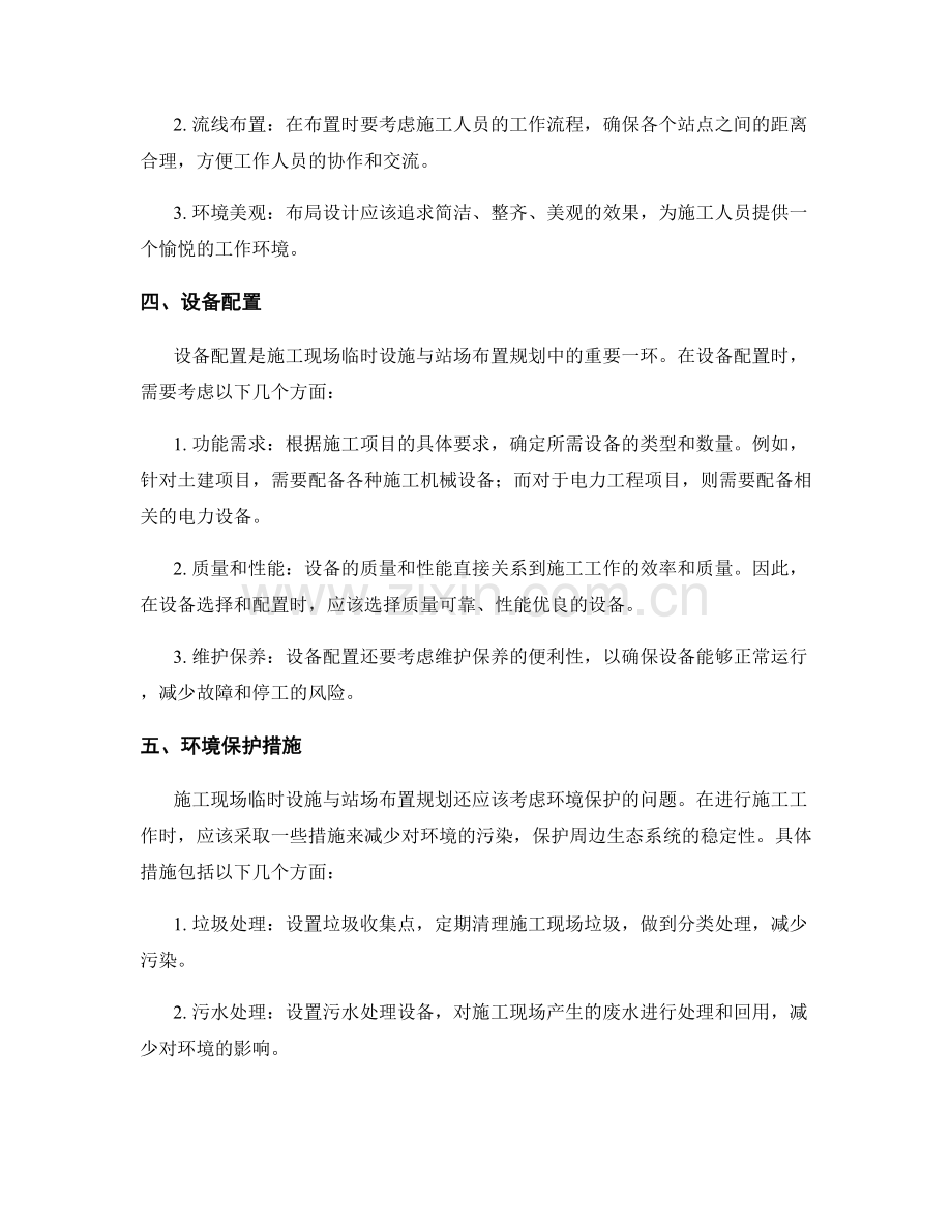 施工现场临时设施与站场布置规划.docx_第2页