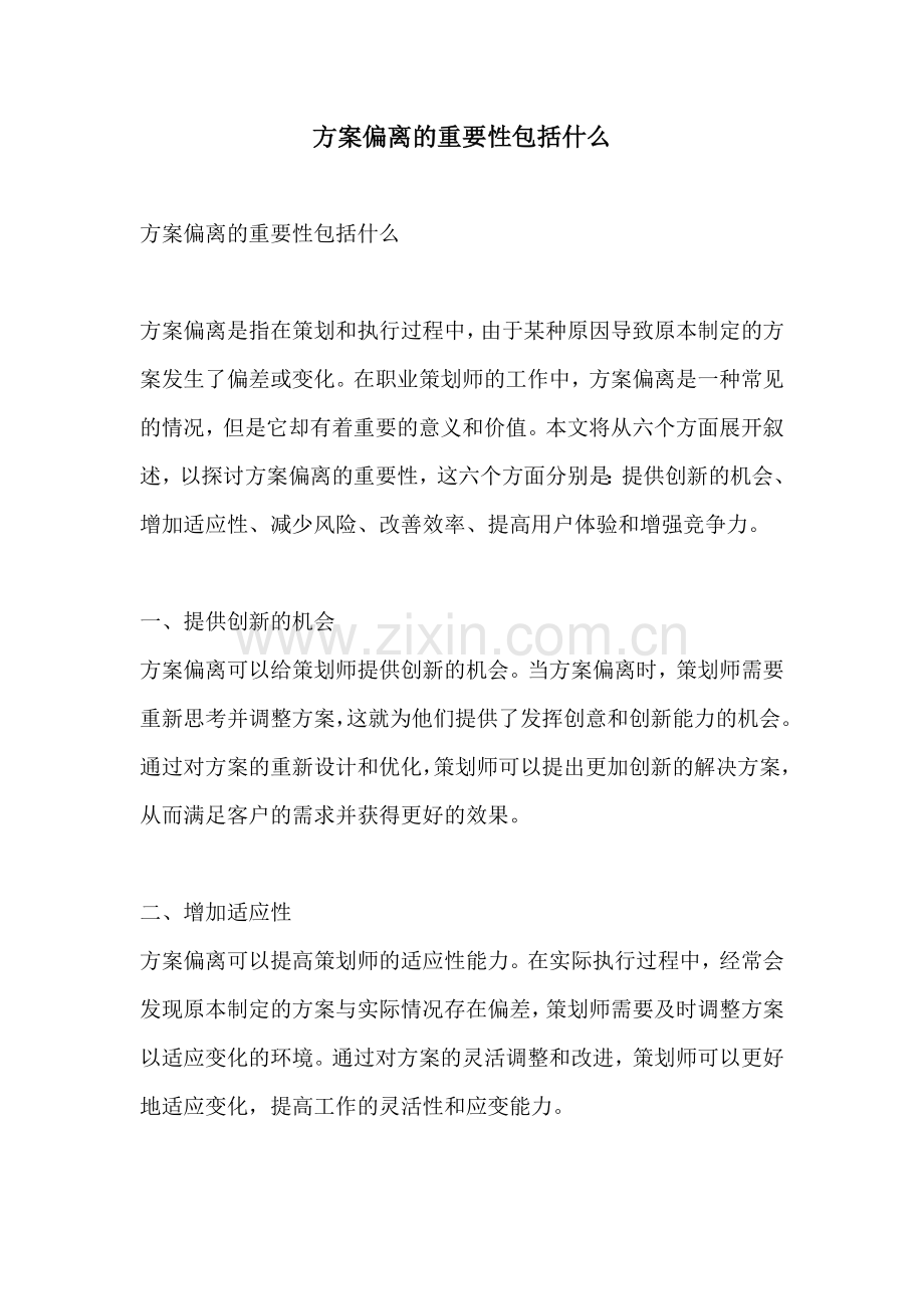 方案偏离的重要性包括什么.docx_第1页