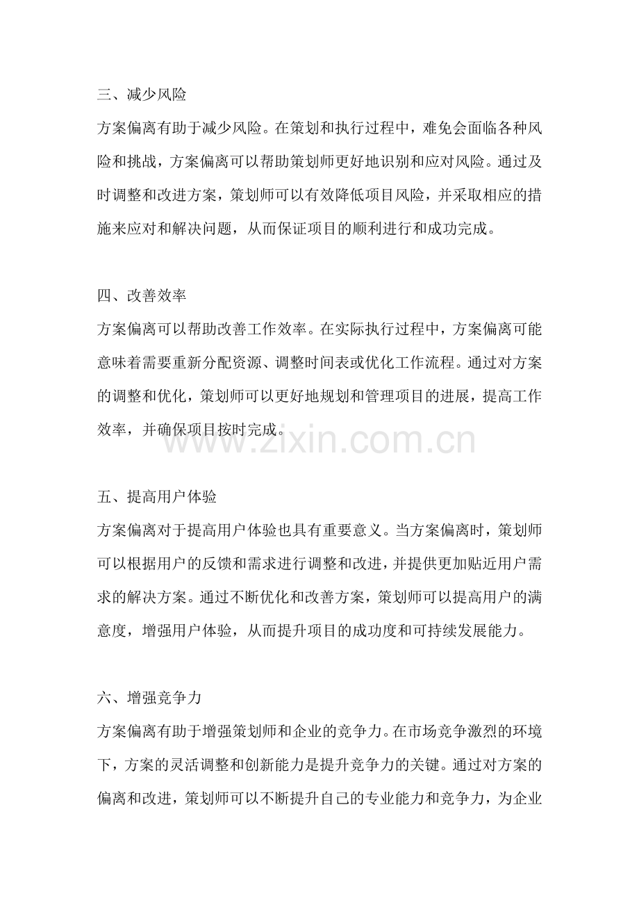方案偏离的重要性包括什么.docx_第2页