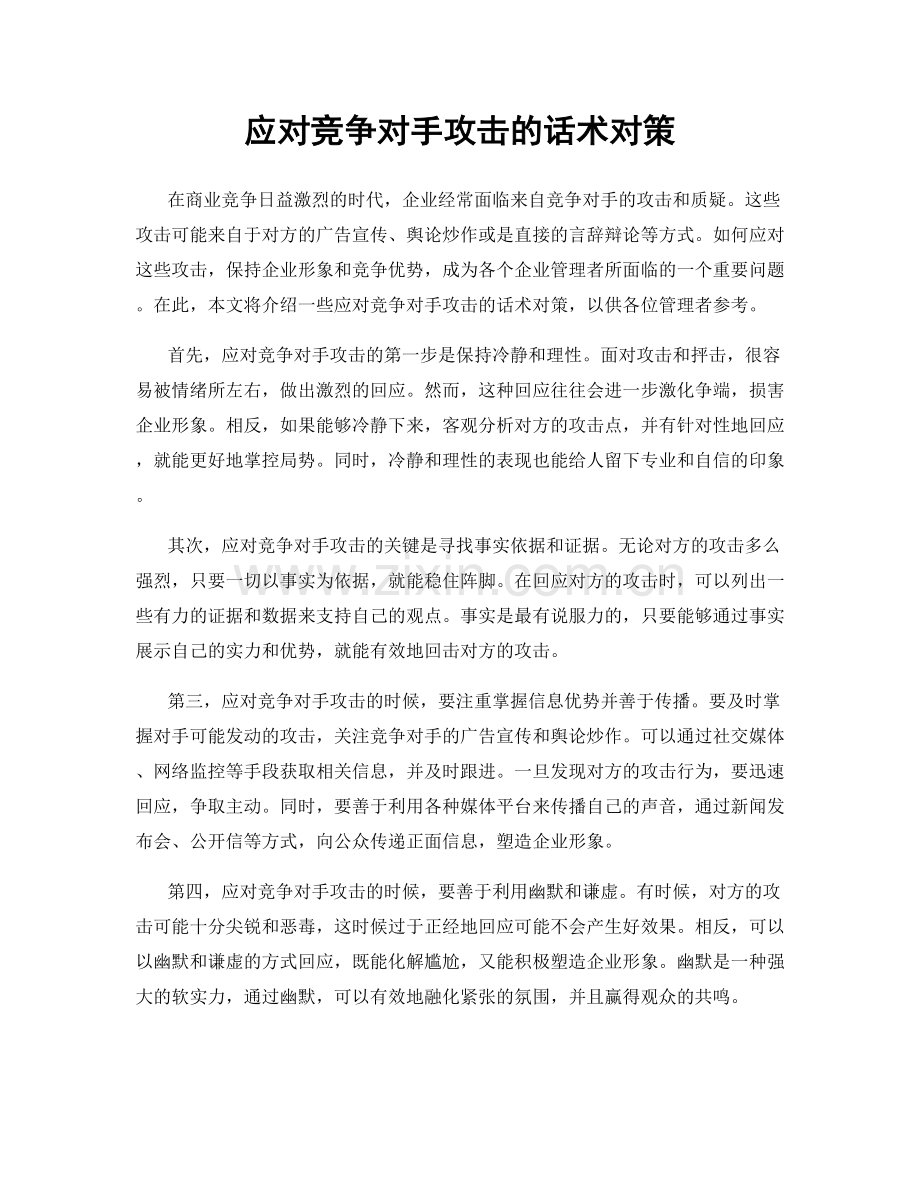 应对竞争对手攻击的话术对策.docx_第1页