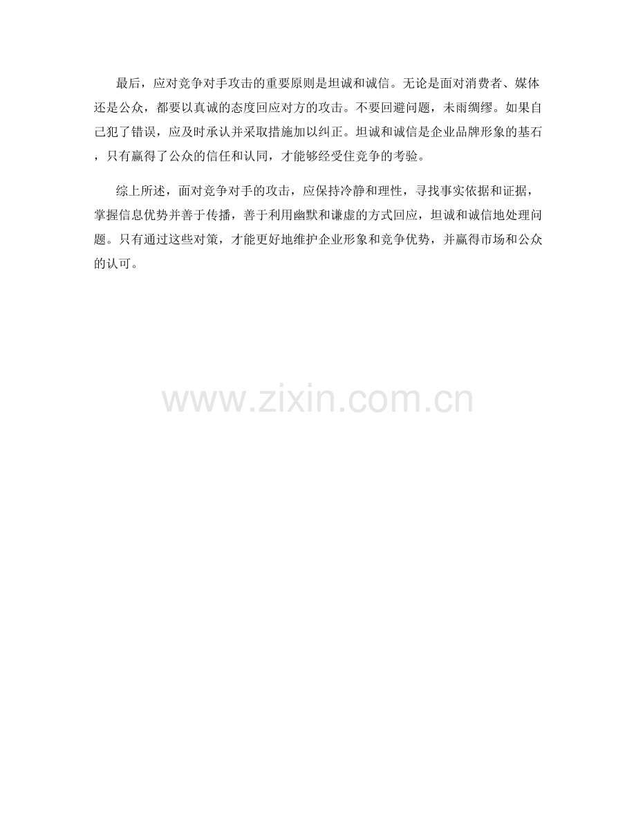 应对竞争对手攻击的话术对策.docx_第2页