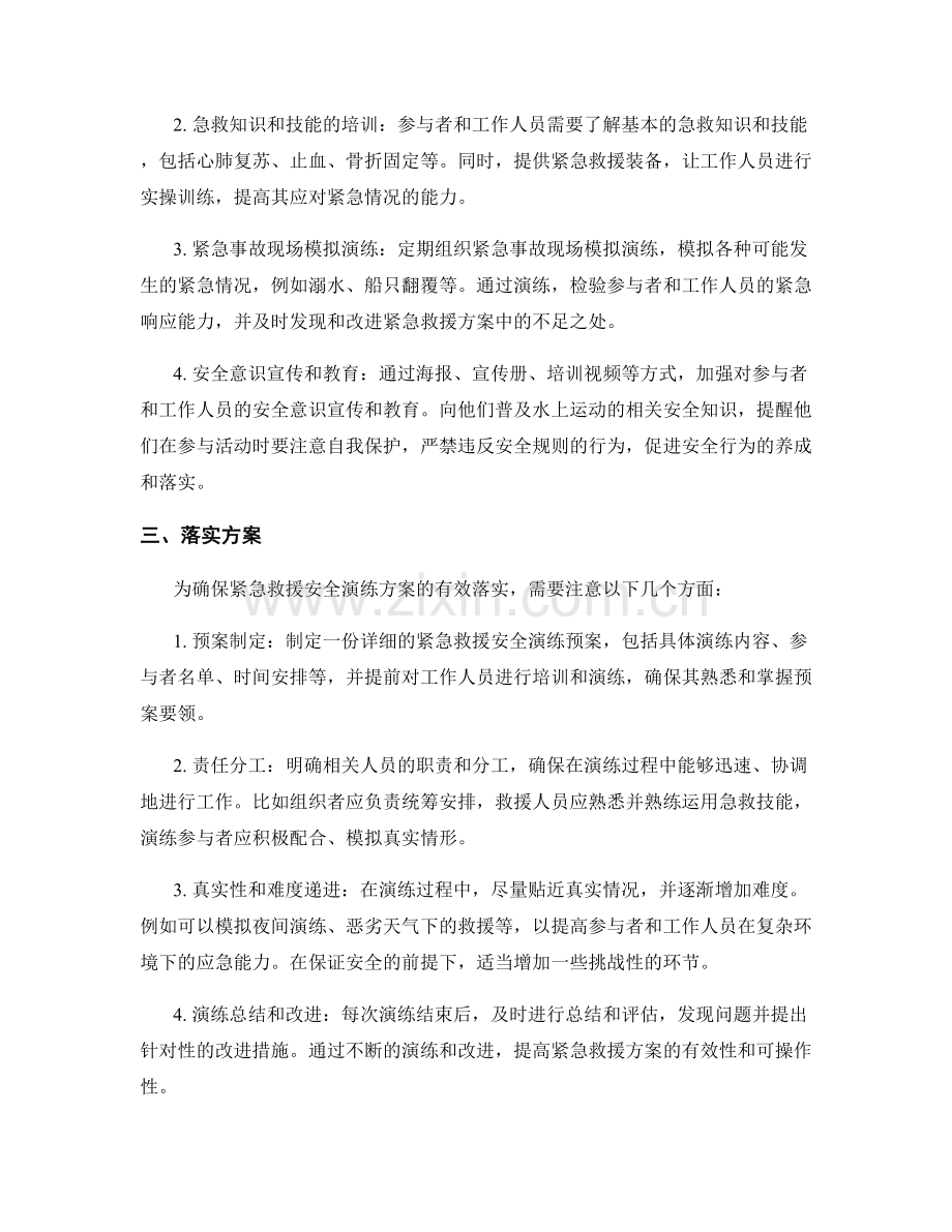 水上运动中溺水事故紧急救援安全演练方案2023.docx_第2页