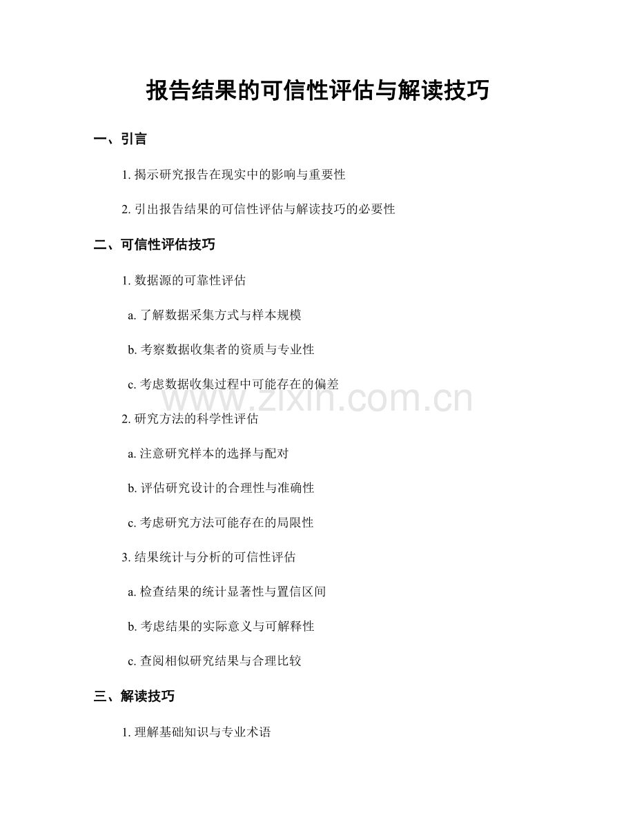 报告结果的可信性评估与解读技巧.docx_第1页