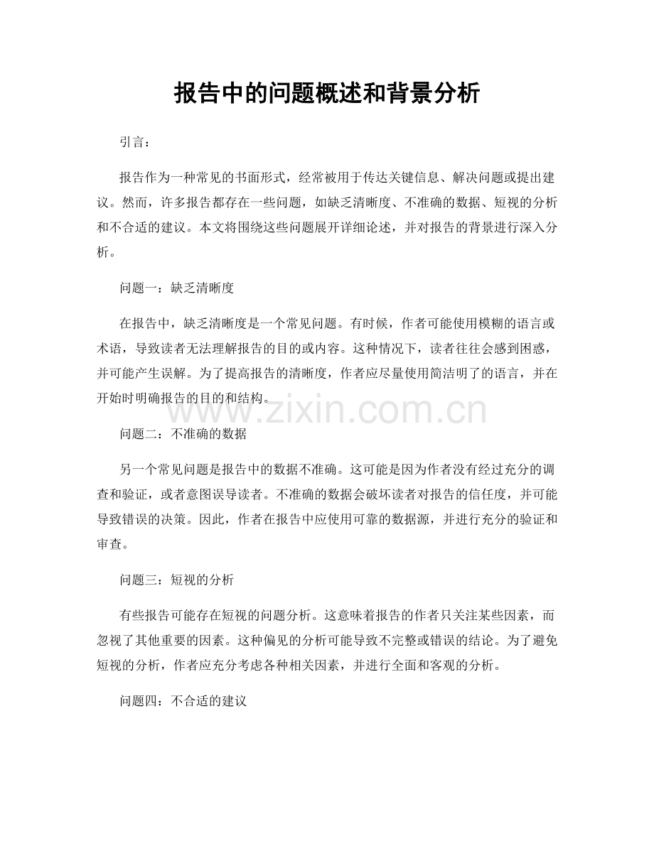 报告中的问题概述和背景分析.docx_第1页