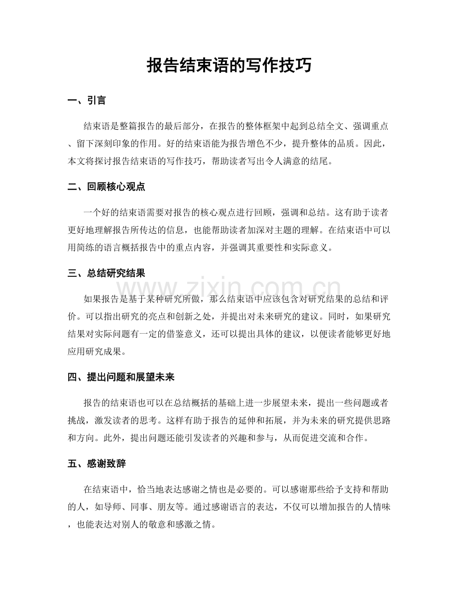报告结束语的写作技巧.docx_第1页