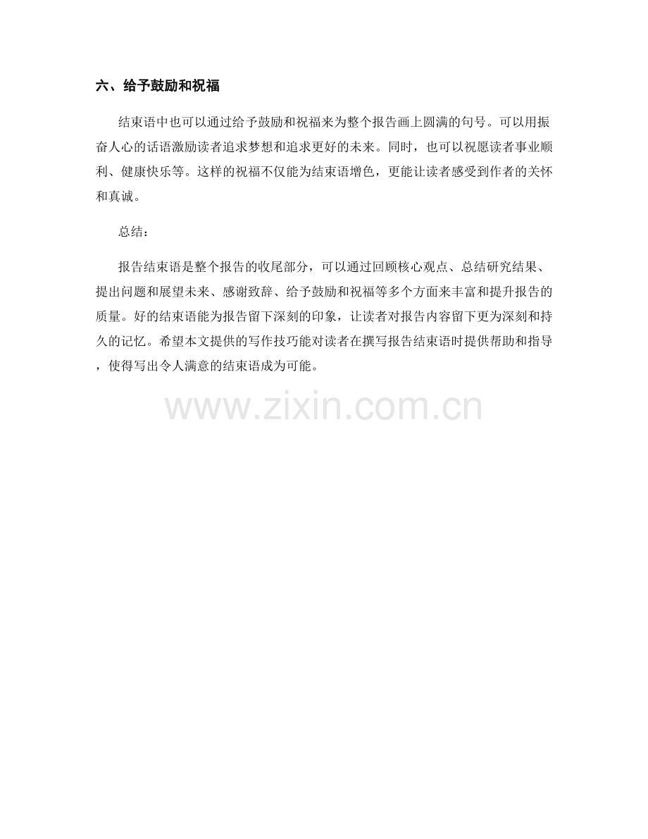 报告结束语的写作技巧.docx_第2页
