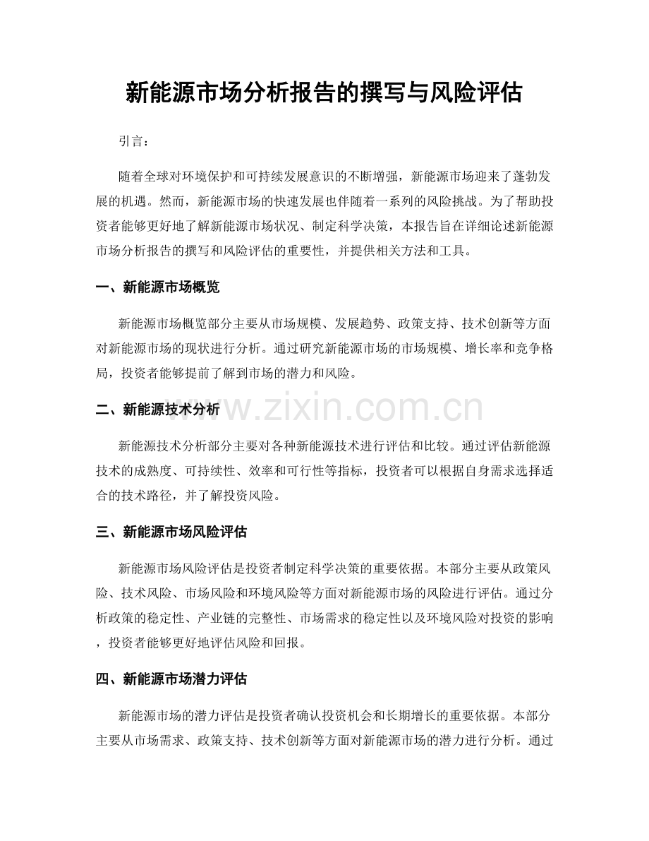 新能源市场分析报告的撰写与风险评估.docx_第1页