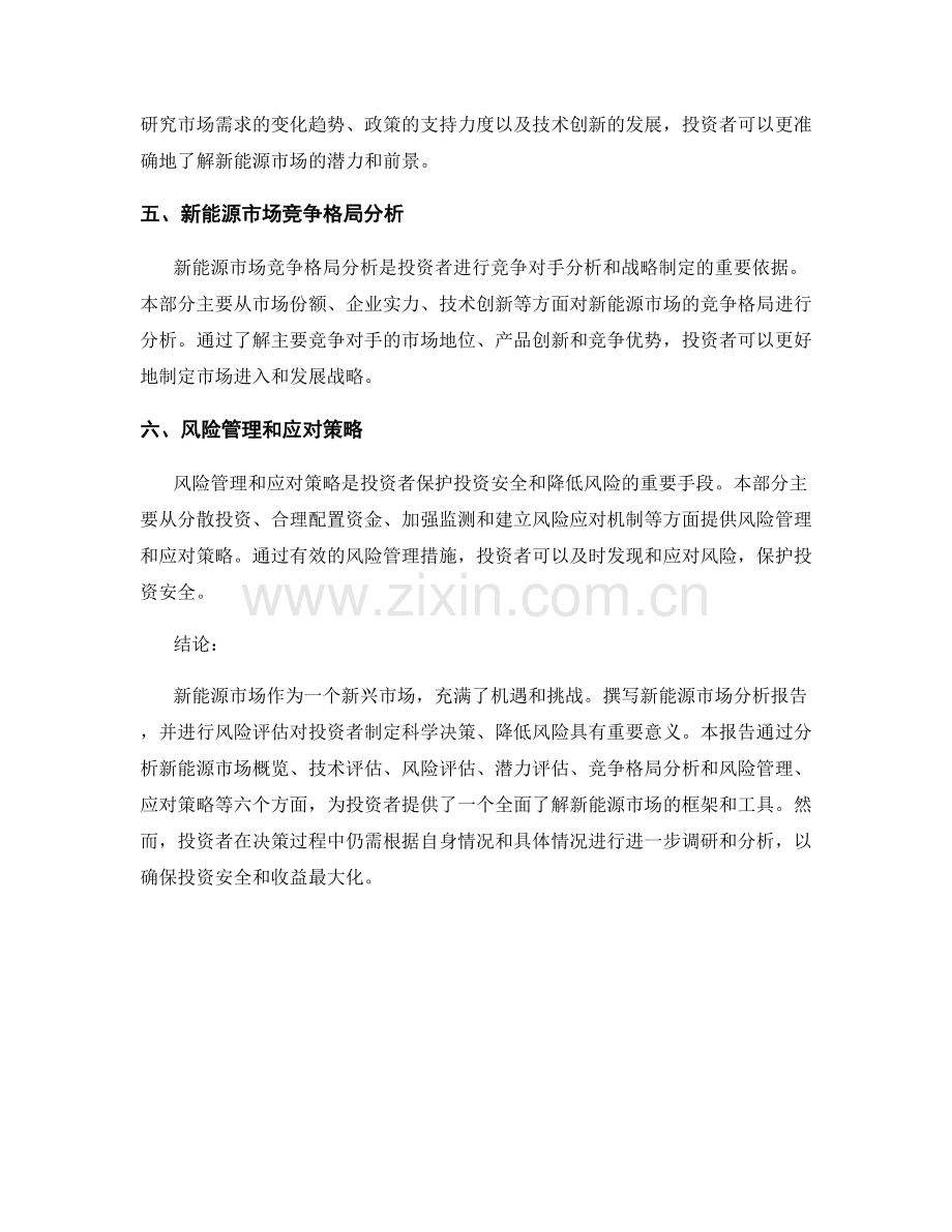 新能源市场分析报告的撰写与风险评估.docx_第2页