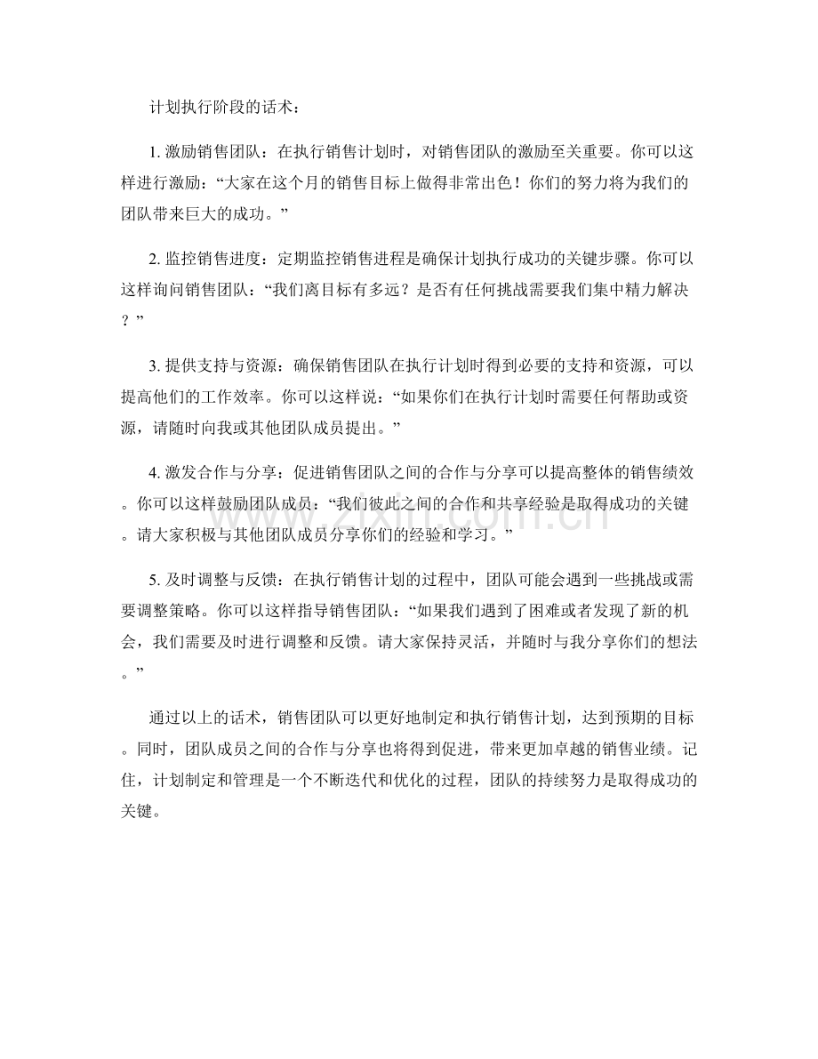 销售计划拟订与执行中的计划制定与管理的话术.docx_第2页