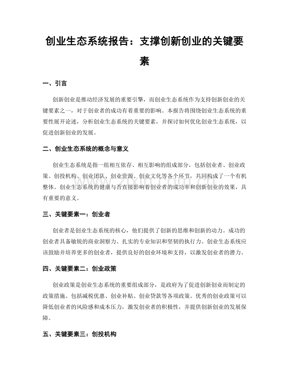 创业生态系统报告：支撑创新创业的关键要素.docx_第1页
