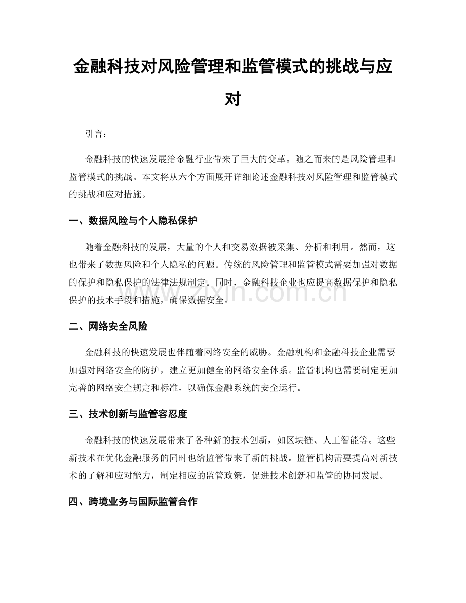 金融科技对风险管理和监管模式的挑战与应对.docx_第1页