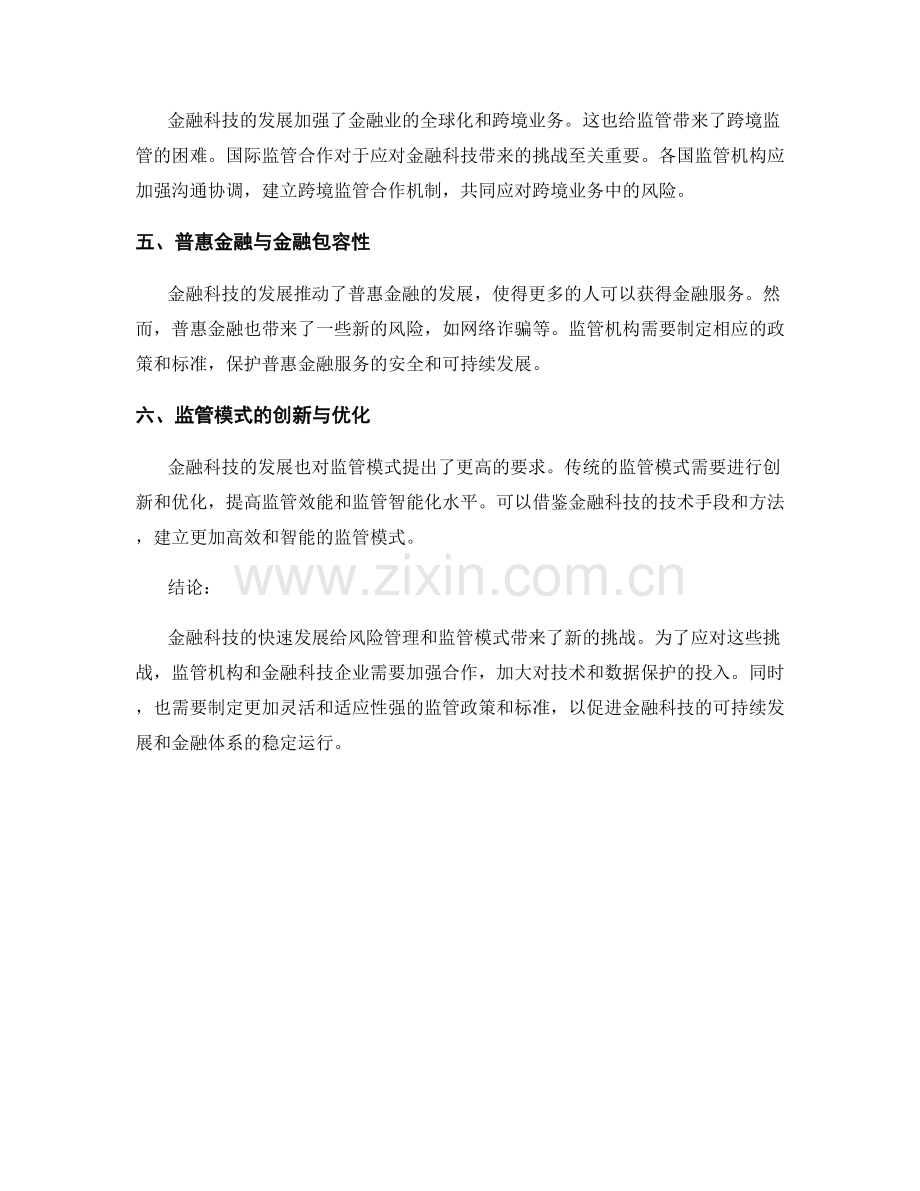 金融科技对风险管理和监管模式的挑战与应对.docx_第2页