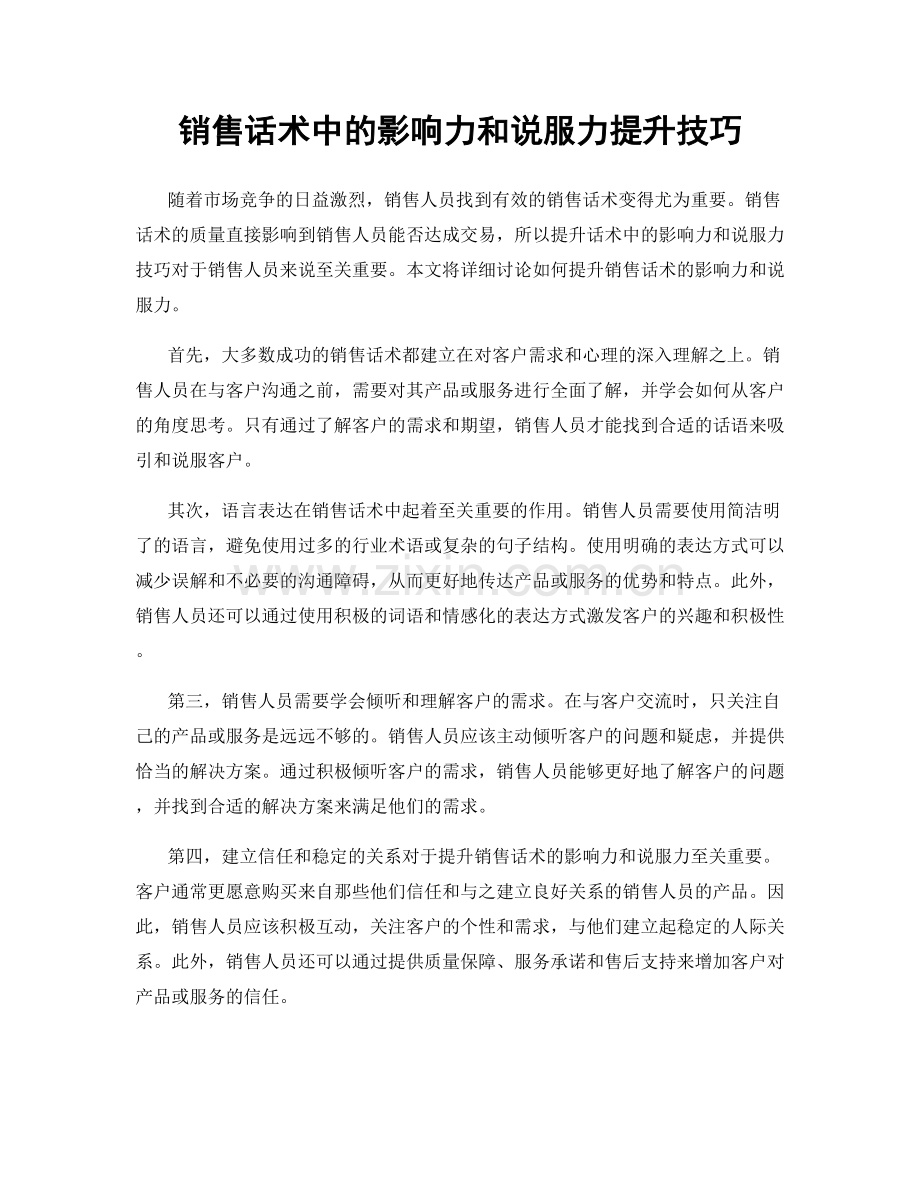 销售话术中的影响力和说服力提升技巧.docx_第1页