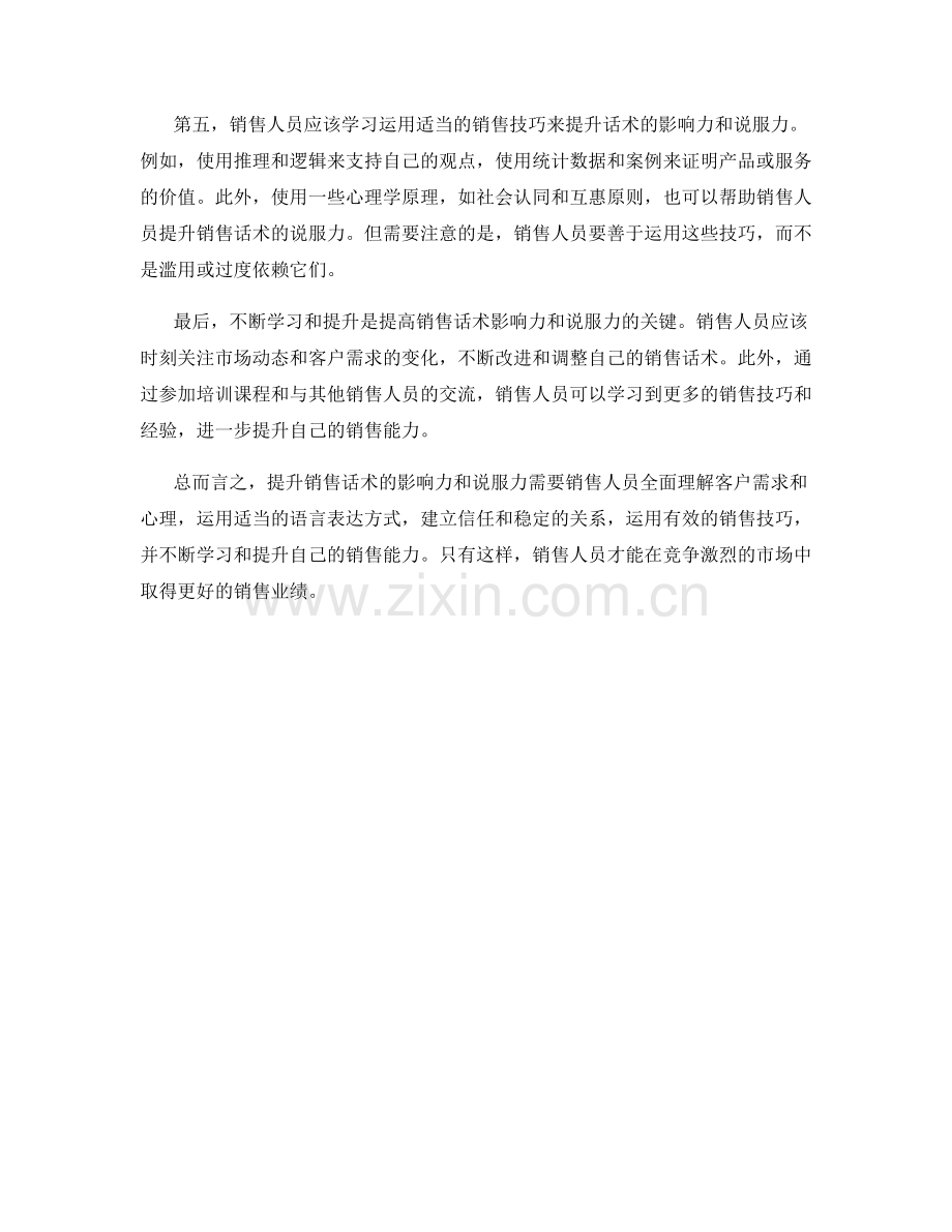 销售话术中的影响力和说服力提升技巧.docx_第2页