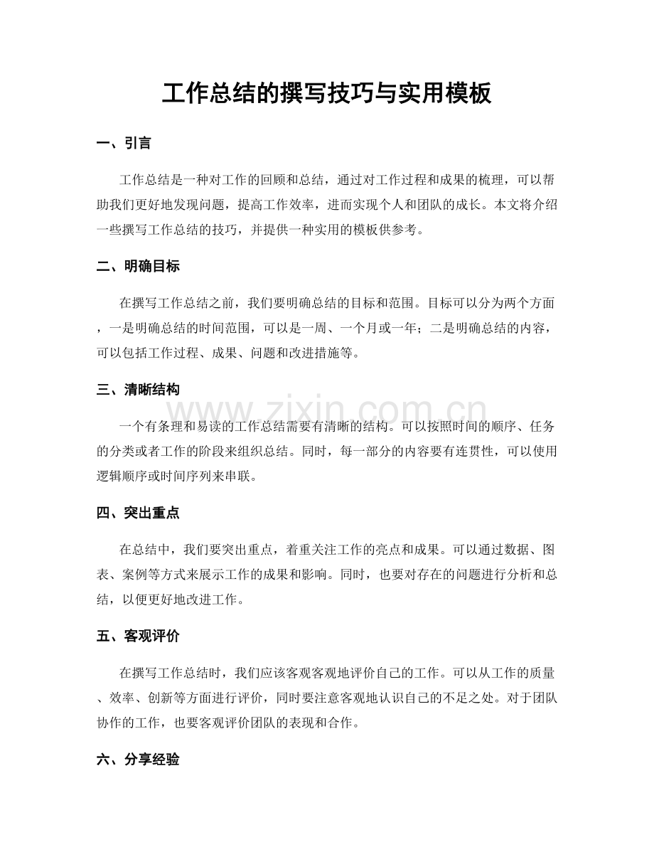 工作总结的撰写技巧与实用模板.docx_第1页
