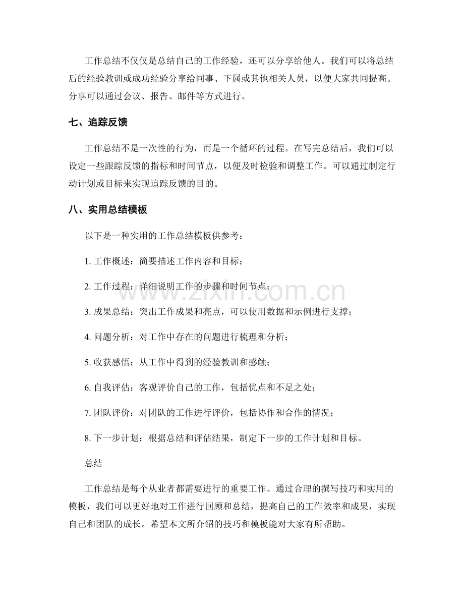 工作总结的撰写技巧与实用模板.docx_第2页