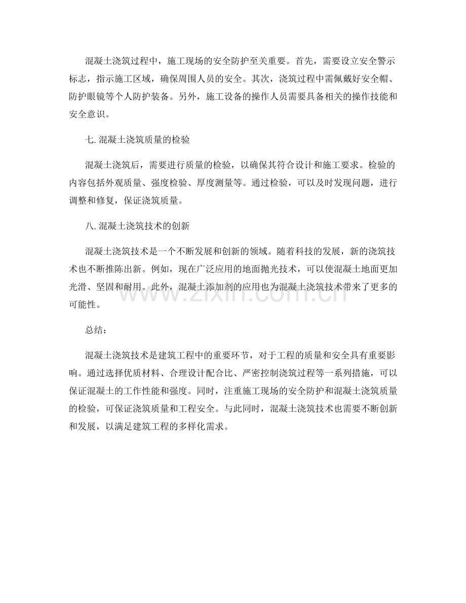 混凝土浇筑技术要点解析.docx_第2页