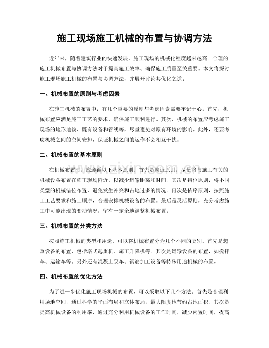 施工现场施工机械的布置与协调方法.docx_第1页