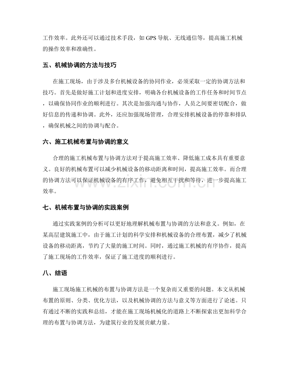 施工现场施工机械的布置与协调方法.docx_第2页