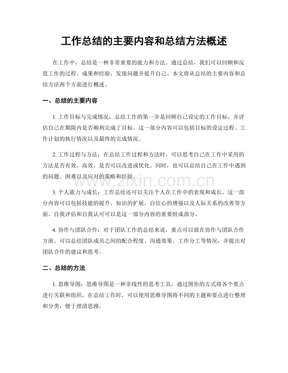 工作总结的主要内容和总结方法概述.docx_第1页