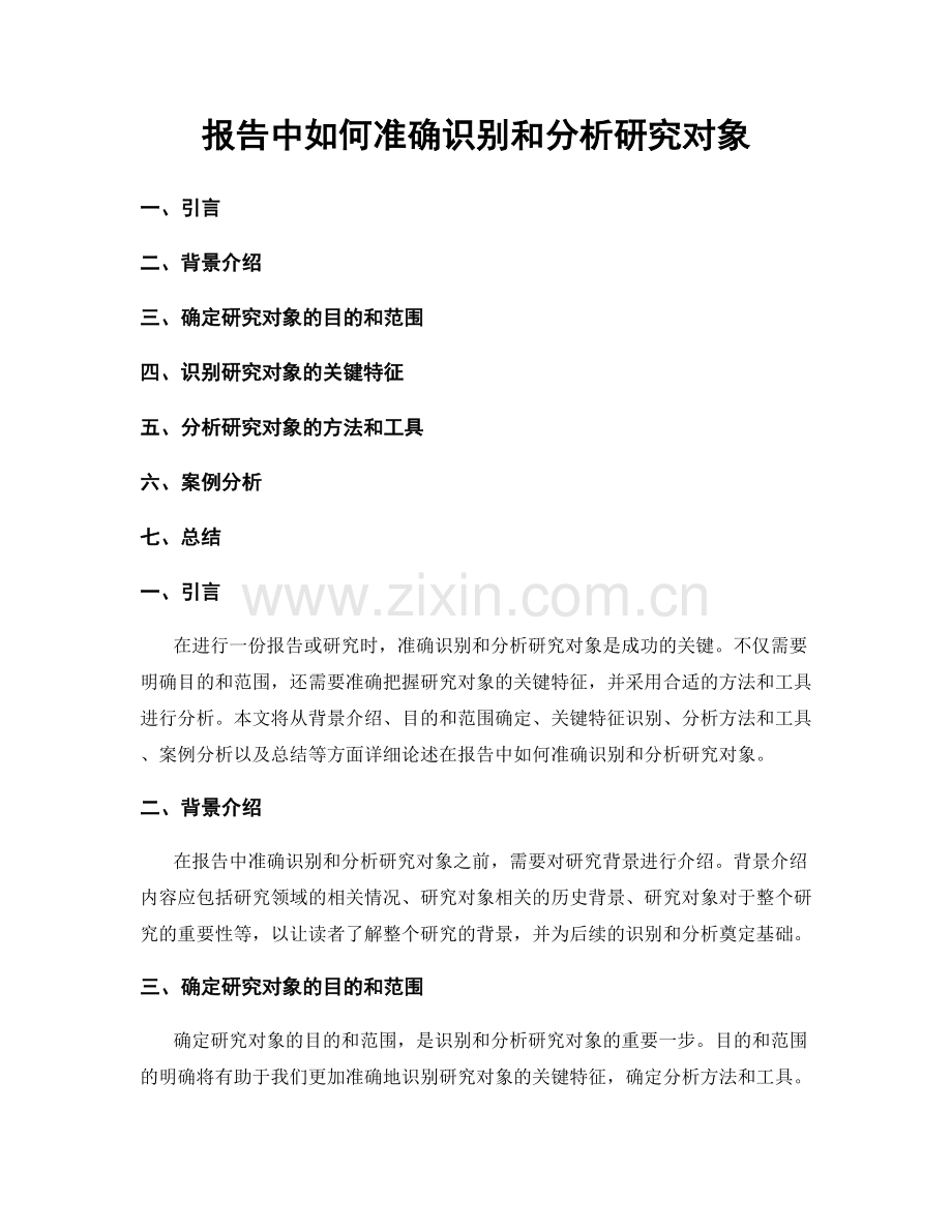 报告中如何准确识别和分析研究对象.docx_第1页