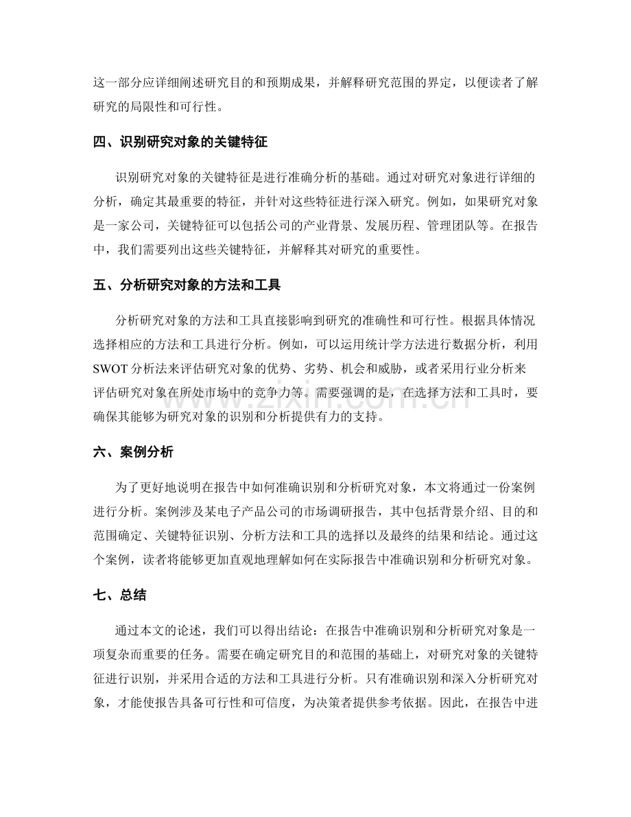 报告中如何准确识别和分析研究对象.docx_第2页