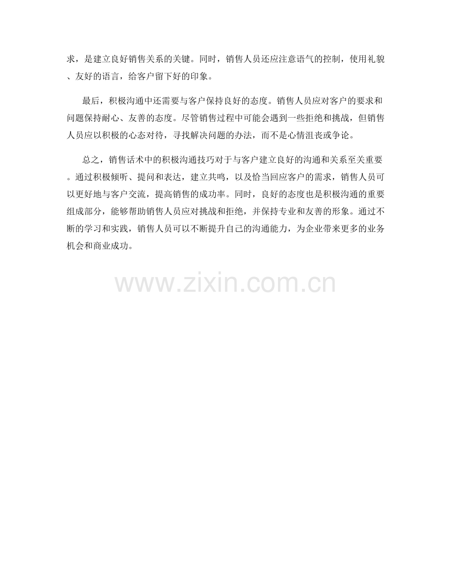 销售话术中的积极沟通技巧.docx_第2页