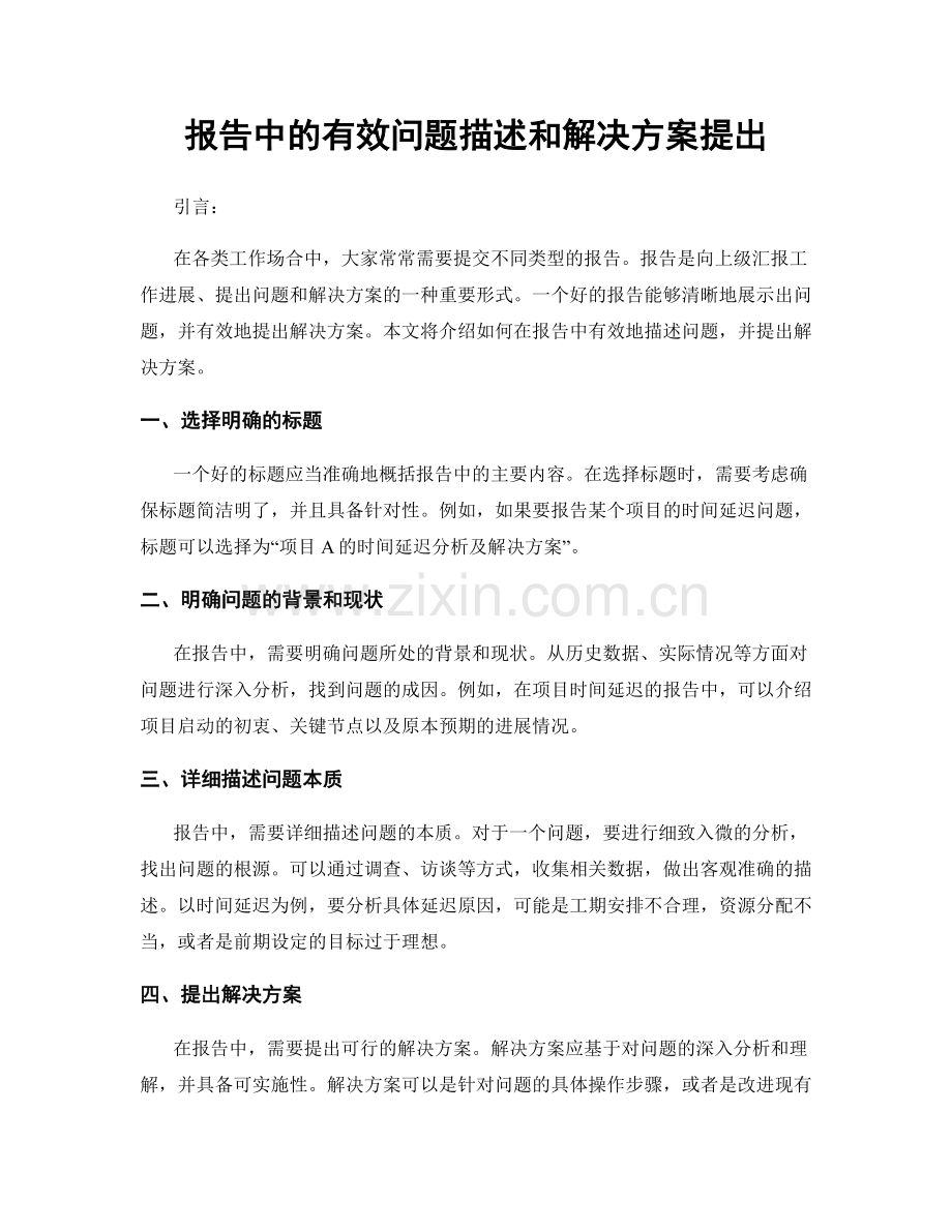 报告中的有效问题描述和解决方案提出.docx_第1页
