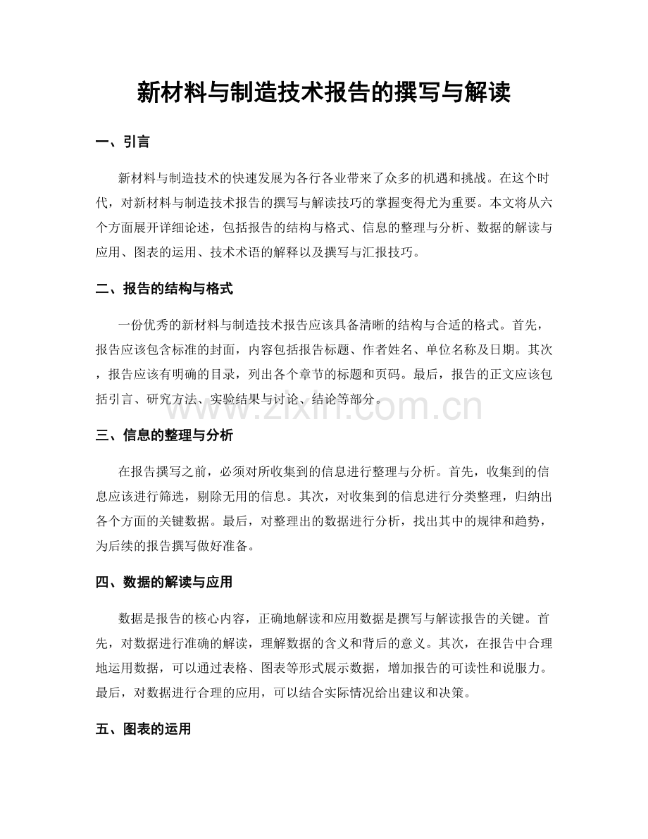 新材料与制造技术报告的撰写与解读.docx_第1页