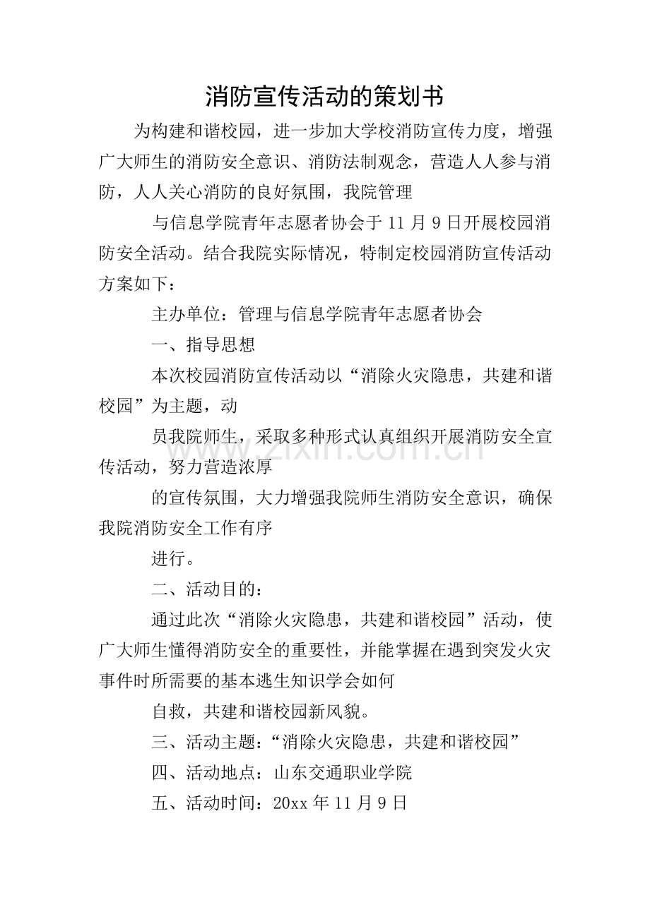 消防宣传活动的策划书.doc_第1页