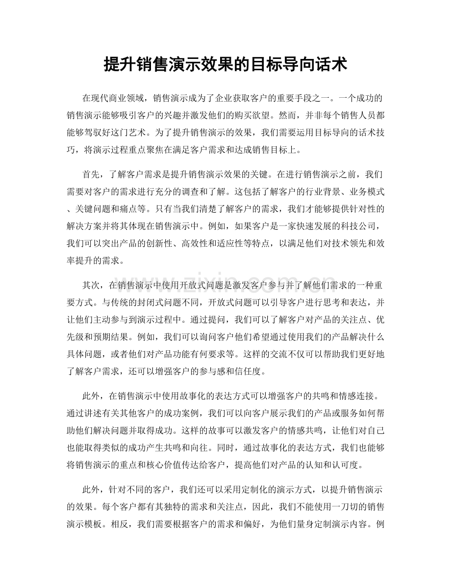 提升销售演示效果的目标导向话术.docx_第1页