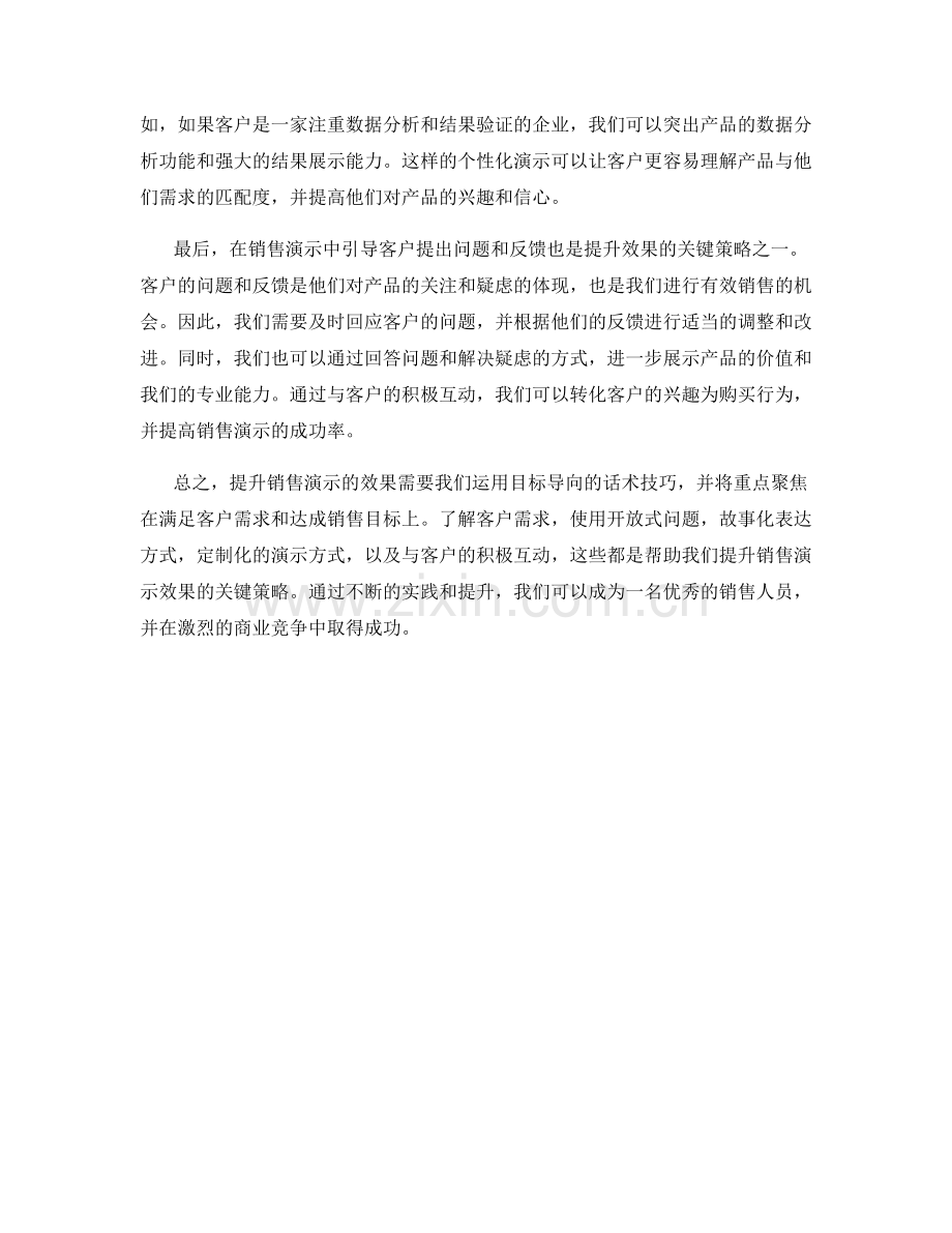 提升销售演示效果的目标导向话术.docx_第2页