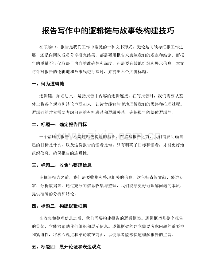 报告写作中的逻辑链与故事线构建技巧.docx_第1页