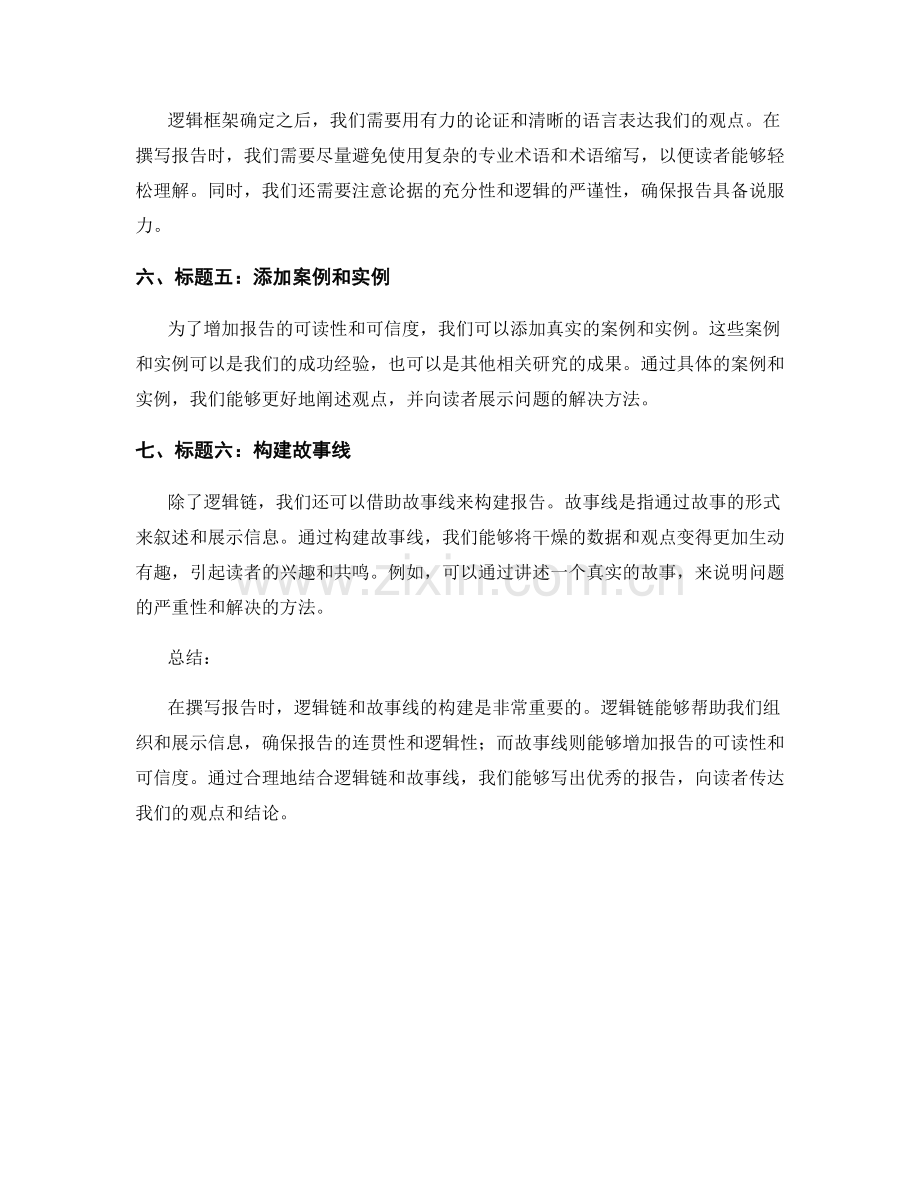报告写作中的逻辑链与故事线构建技巧.docx_第2页