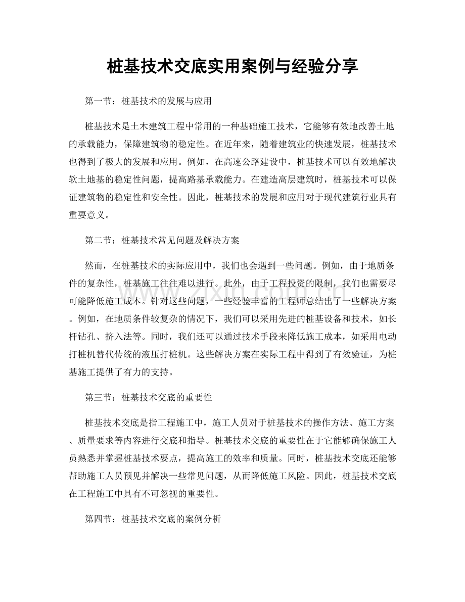 桩基技术交底实用案例与经验分享.docx_第1页