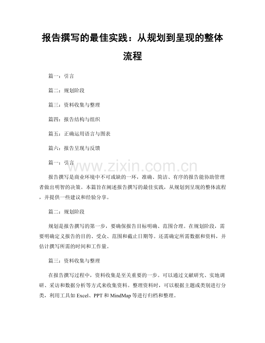 报告撰写的最佳实践：从规划到呈现的整体流程.docx_第1页