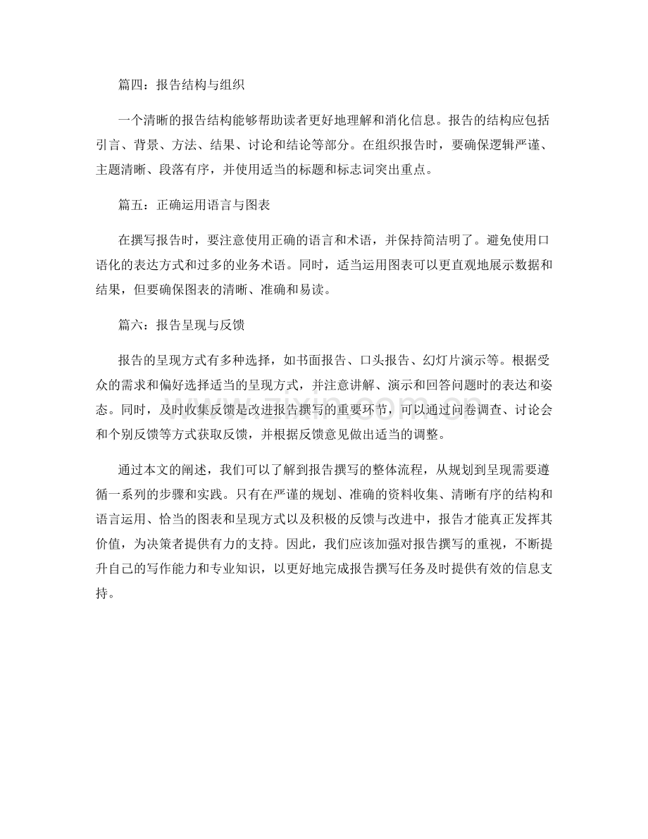 报告撰写的最佳实践：从规划到呈现的整体流程.docx_第2页